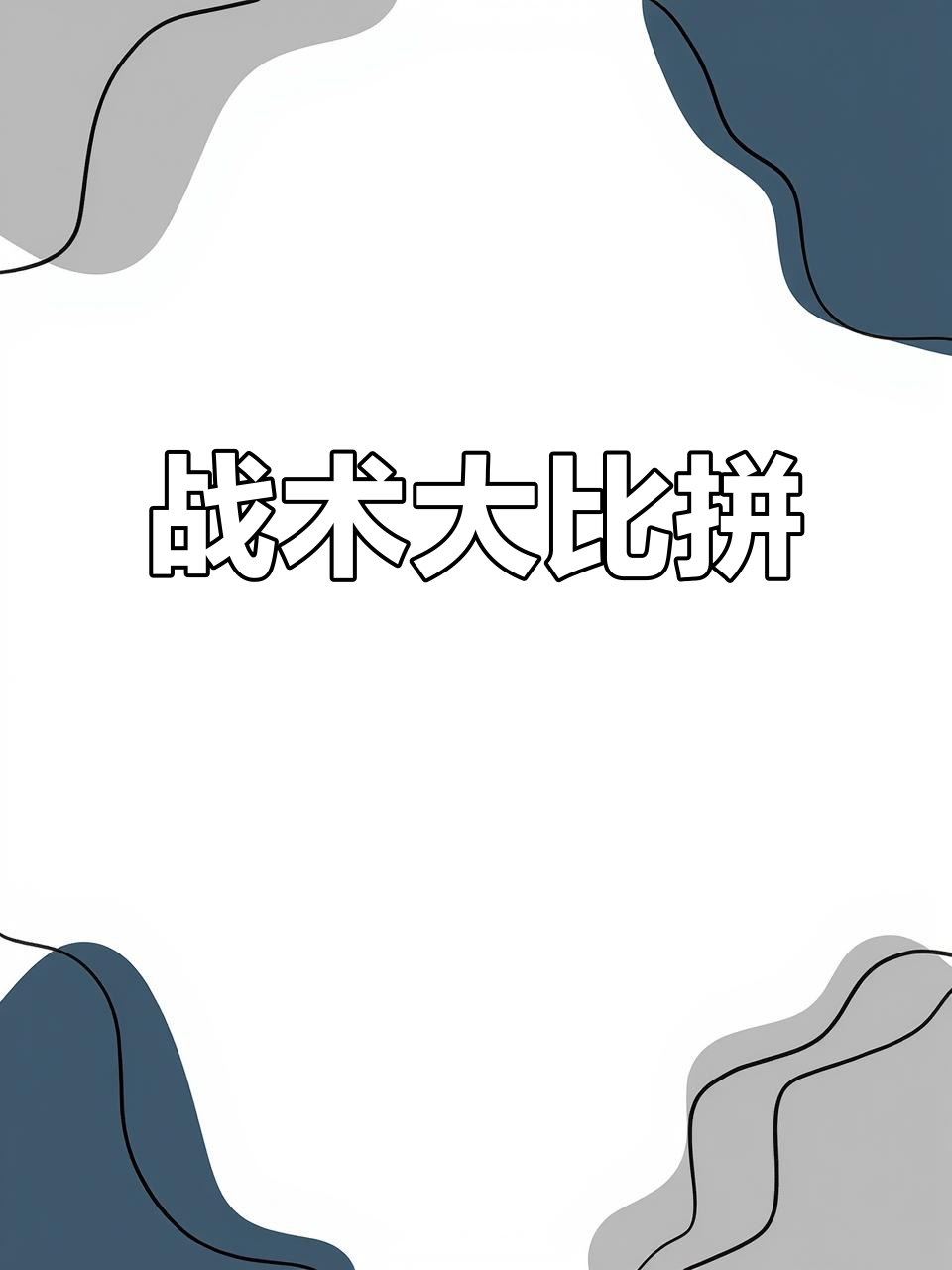 精彩争夺，各队团结奋战