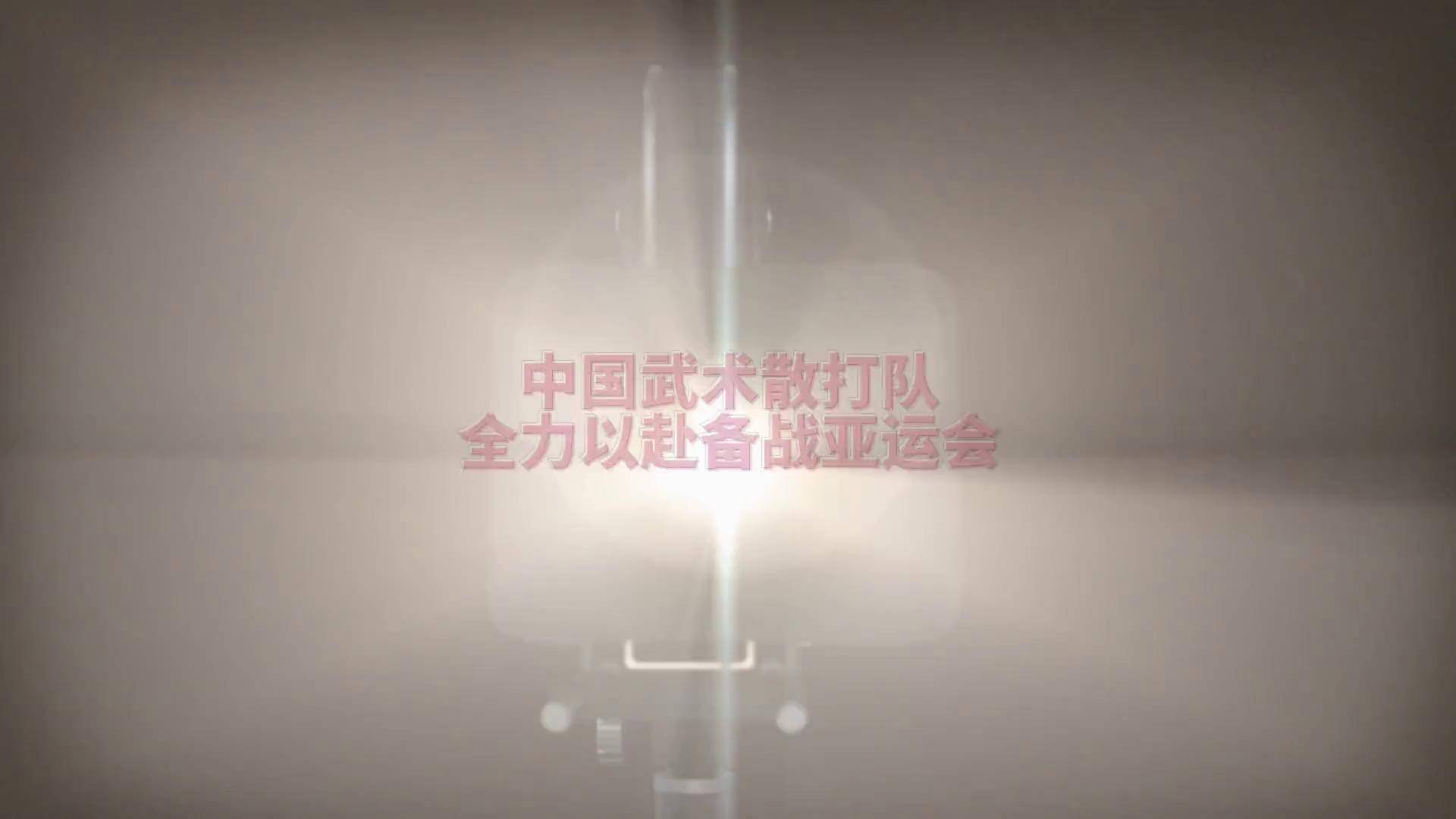 选手备战认真备战，全力以赴