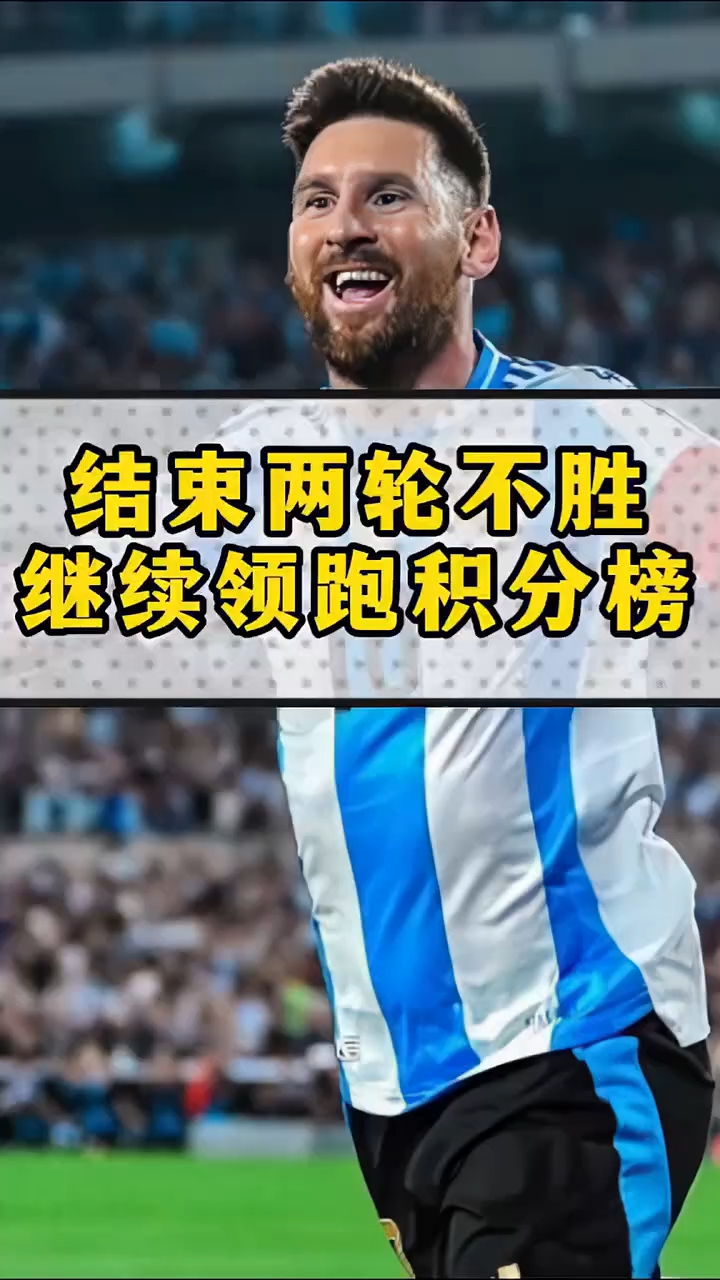 关于梅西率队取得胜利，领跑积分榜的信息