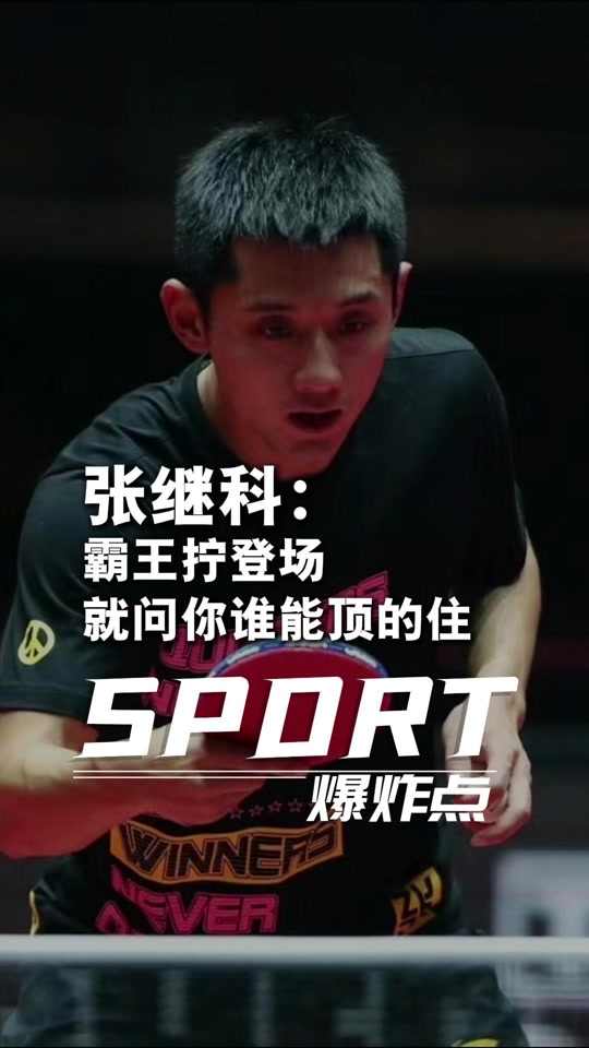 张继科的退赛让粉丝悬殊的简单介绍