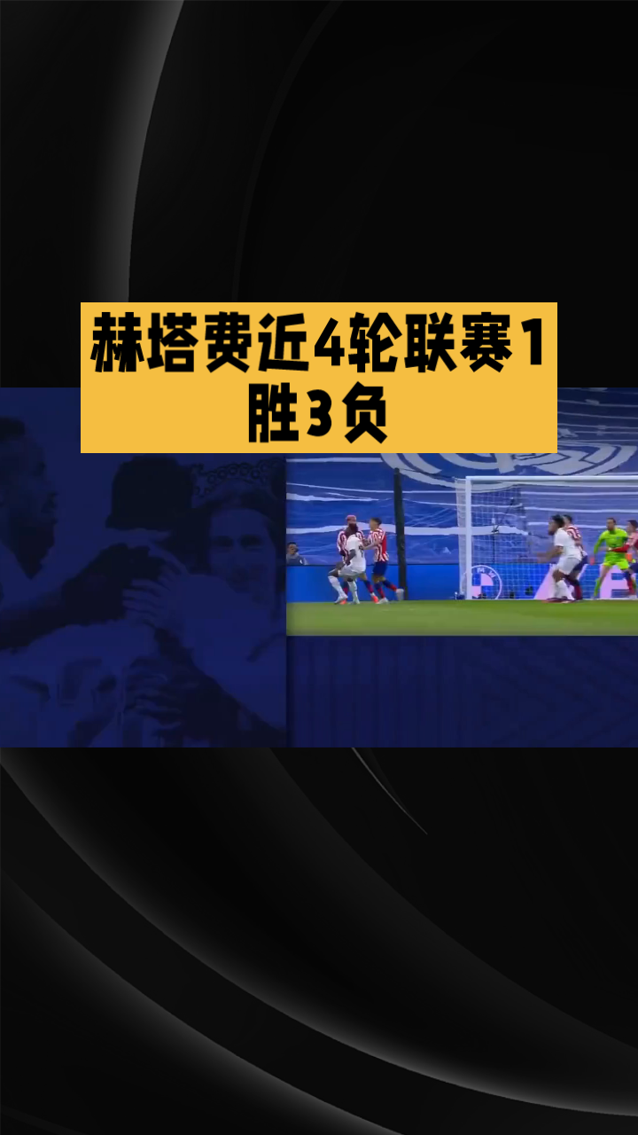 赫塔菲取得关键胜利，豪气冲天的简单介绍