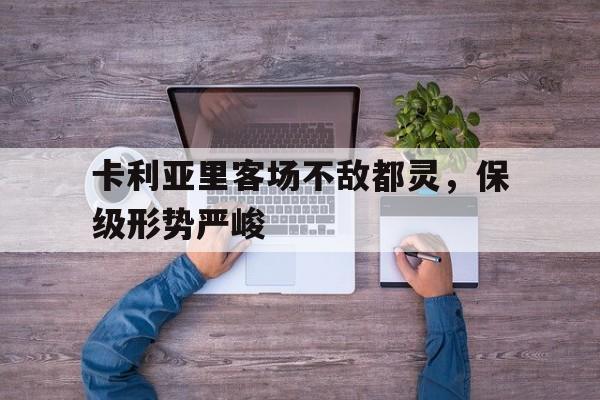 关于卡利亚里客场不敌都灵,保级形势严峻的信息 关于卡利亚里客场不敌都灵,保级形势严峻的信息
